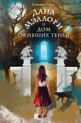 Клаудия Ромес Дана Мэллори и дом оживших теней (новое оформление)