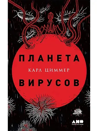 Карл Циммер Планета вирусов