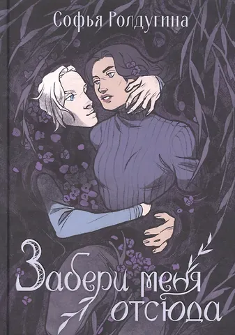 Софья Валерьевна Ролдугина Забери меня отсюда