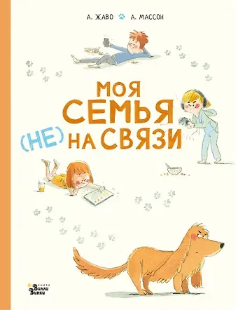Амели Жаво Моя семья (НЕ) на связи