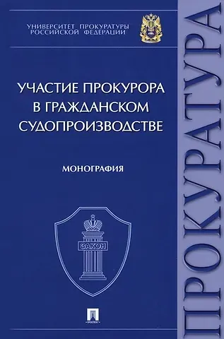 Максим Владимирович Маматов Участие прокурора в гражданском судопроизводстве. Монография