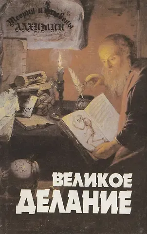 Альберт Пуассон Теория и символы алхимии. Великое Делание