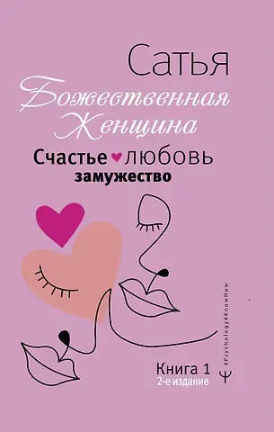 Дас Сатья дас Счастье, любовь, замужество. Божественная женщина. 2-е издание