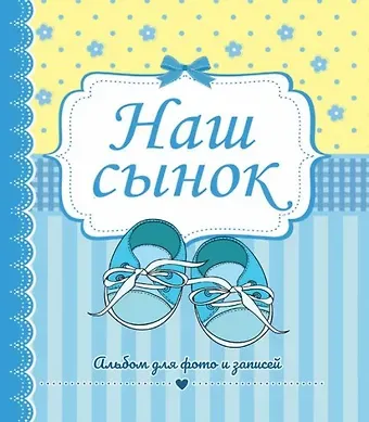 ФОТОАЛЬБОМ 230х268. НАШ СЫНОК