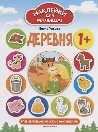 Елена Александровна Ульева Деревня 1+. Развивающая книжка с наклейками