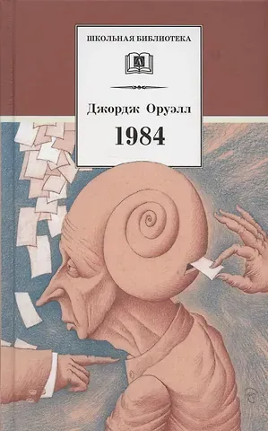 Джордж Оруэлл 1984. Роман