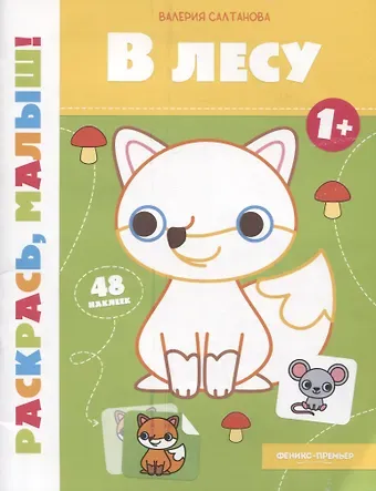 Валерия Салтанова В лесу 1+: книжка-раскраска