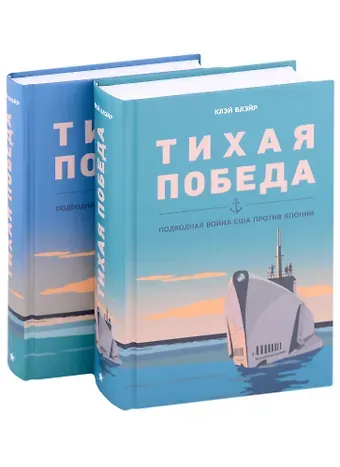 Клэй Блэйр Тихая победа. Подводная война США против Японии (комплект из 2 книг)