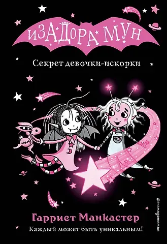 Гарриет Манкастер Секрет девочки-искорки (выпуск 13)