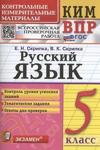 Вероника Константиновна Скрипка, Елена Николаевна Скрипка Русский язык. 5 класс. Контрольно-измерительные материалы. Всероссийская проверочная работа