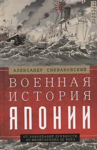 Александр Борисович Спеваковский Военная история Японии. От завоеваний древности до милитаризма XX века