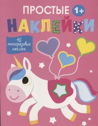 Простые наклейки. Единорог