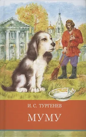 Иван Сергеевич Тургенев Муму. Записки охотника. Стихотворения в прозе