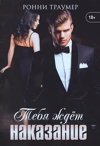 Ронни Траумер Тебя ждет наказание