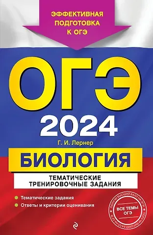 Георгий Исаакович Лернер ОГЭ-2024. Биология. Тематические тренировочные задания