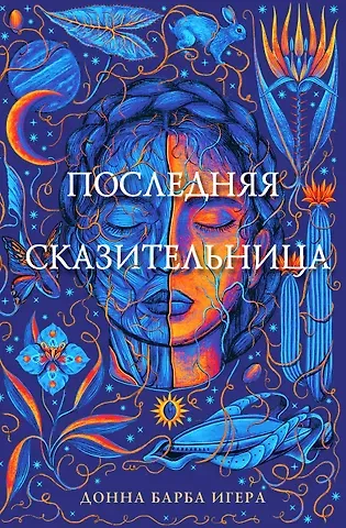 Донна Барба Игера Последняя сказительница
