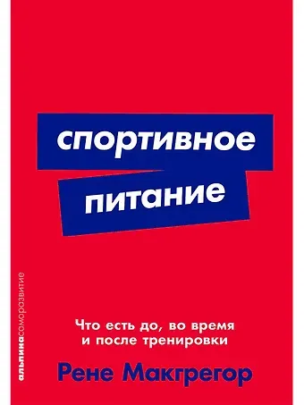 Рене Макгрегор Спортивное питание: Что есть до, во время и после тренировки