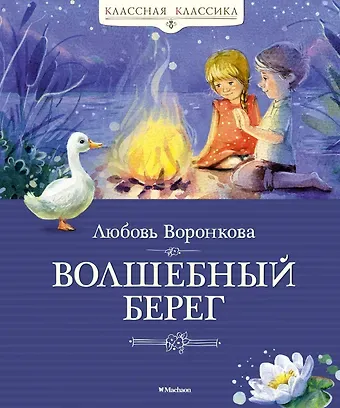 Любовь Федоровна Воронкова Волшебный берег