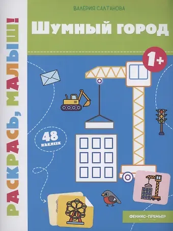 Валерия Салтанова Шумный город 1+: книжка-раскраска
