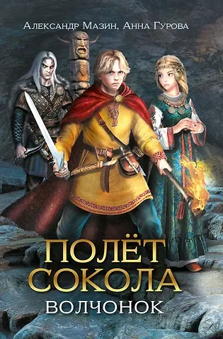 Анна Евгеньевна Гурова, Александр Владимирович Мазин Полет сокола: волчонок