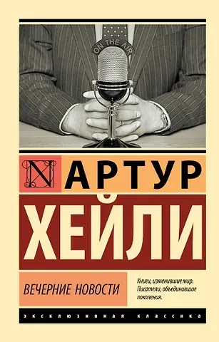 Артур Хейли Вечерние новости