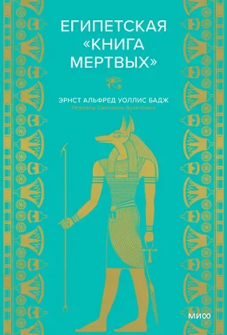 Эрнест Альфред Уоллис Бадж Египетская «Книга мертвых»