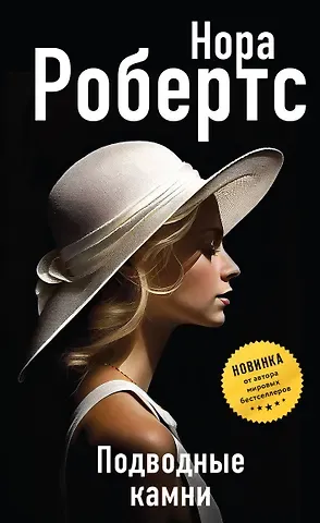 Нора Робертс Подводные камни