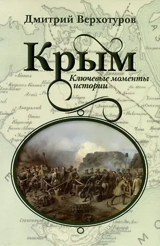 Дмитрий Николаевич Верхотуров Крым. Ключевые моменты истории