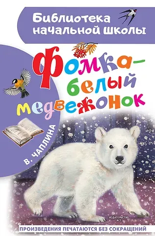 Вера Васильевна Чаплина Фомка - белый медвежонок