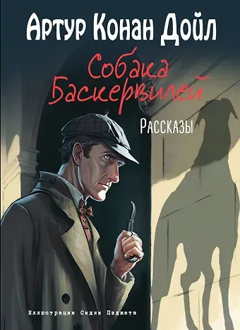 Артур Конан Дойл Собака Баскервилей. Рассказы (ил. С. Пэджета)