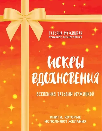 Татьяна Владимировна Мужицкая Искры вдохновения. Вселенная Татьяны Мужицкой. Комплект из 4-х книг