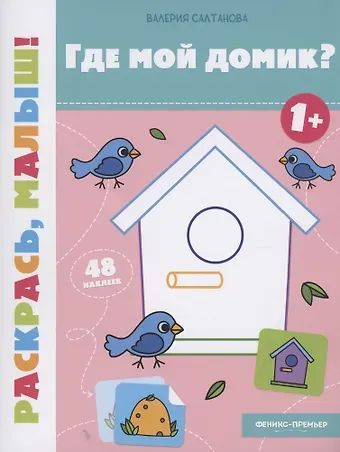Валерия Салтанова Где мой домик? 1+: книжка-раскраска