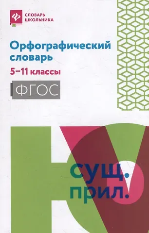 Ольга Ервандовна Гайбарян Орфографический словарь: 5-11 классы