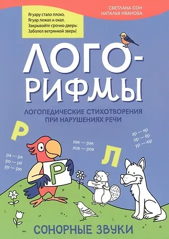Наталья Владимировна Иванова, Светлана Леонидовна Сон Лого-рифмы: логопедические стихотворения при нарушениях речи: сонорные звуки