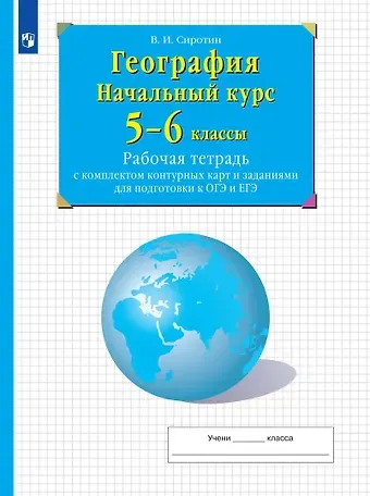 Владимир Иванович Сиротин География. Начальный курс. 5-6 классы. Рабочая тетрадь с комплектом контурных карт и заданиями для подготвки  к ОГЭ и ЕГЭ