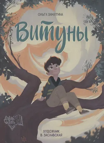 Ольга Александровна Замятина Витуны