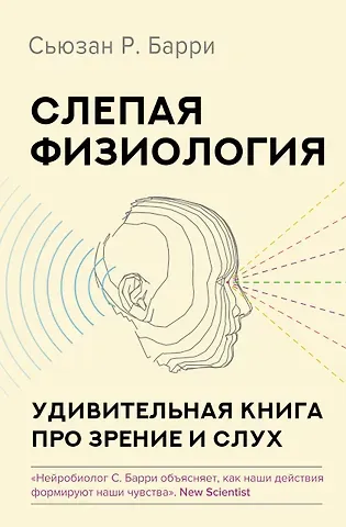 Сьюзан Р. Барри Слепая физиология. Удивительная книга про зрение и слух