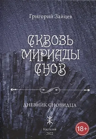 Григорий Зайцев Сквозь мириады снов. Дневник сновидца