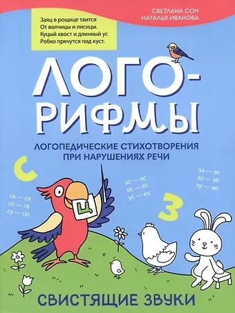 Наталья Владимировна Иванова, Светлана Леонидовна Сон Лого-рифмы: логопедические стихотворения при нарушениях речи: свистящие звуки