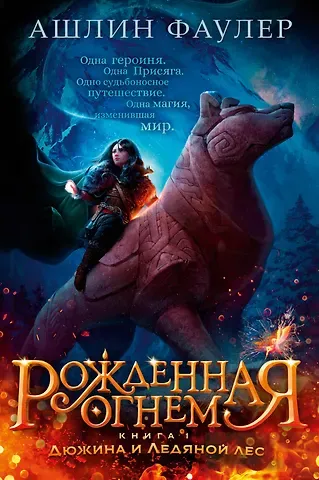 Ашлин Фаулер Рожденная огнем. Книга 1. Дюжина и Ледяной лес