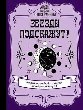 Звезды подскажут!