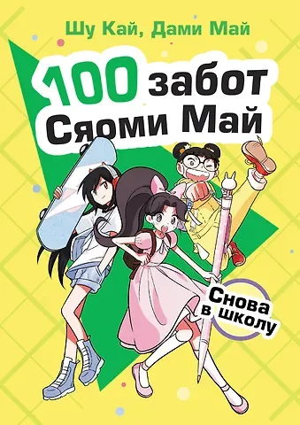 Шу Кай, Дами Май Снова в школу