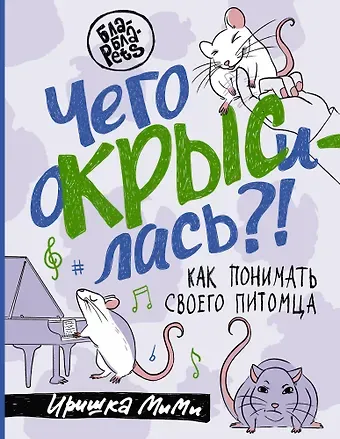 Иришка МиМи Чего окрысилась?! Как понимать своего питомца