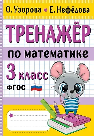 Елена Алексеевна Нефедова, Ольга Васильевна Узорова Тренажер по математике. 3 класс