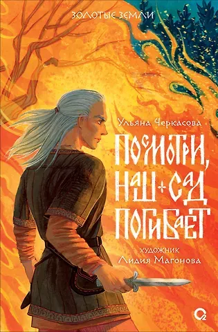 Ульяна Черкасова Посмотри, наш сад погибает