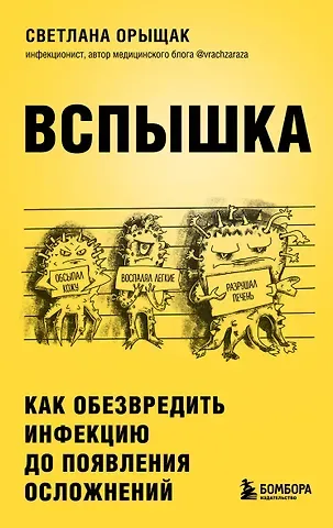 Светлана Евгеньевна Орыщак Вспышка. Как обезвредить инфекцию до появления осложнений