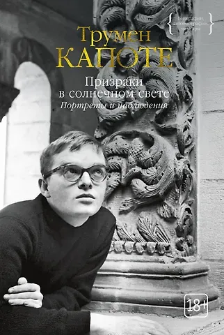 Трумэн Капоте Призраки в солнечном свете. Портреты и наблюдения