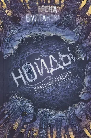 Елена Булганова Нойды. Книга 3. Красный браслет