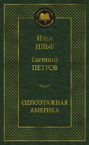 Евгений Петрович Петров, Илья Арнольдович Ильф Одноэтажная Америка