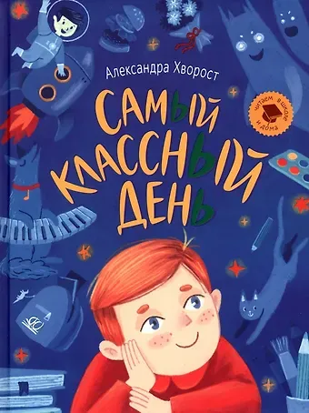 Александра Юрьевна Хворост Самый классный день